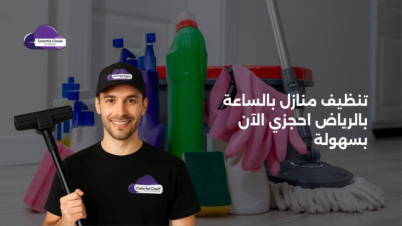 تنظيف منازل بالساعة بالرياض