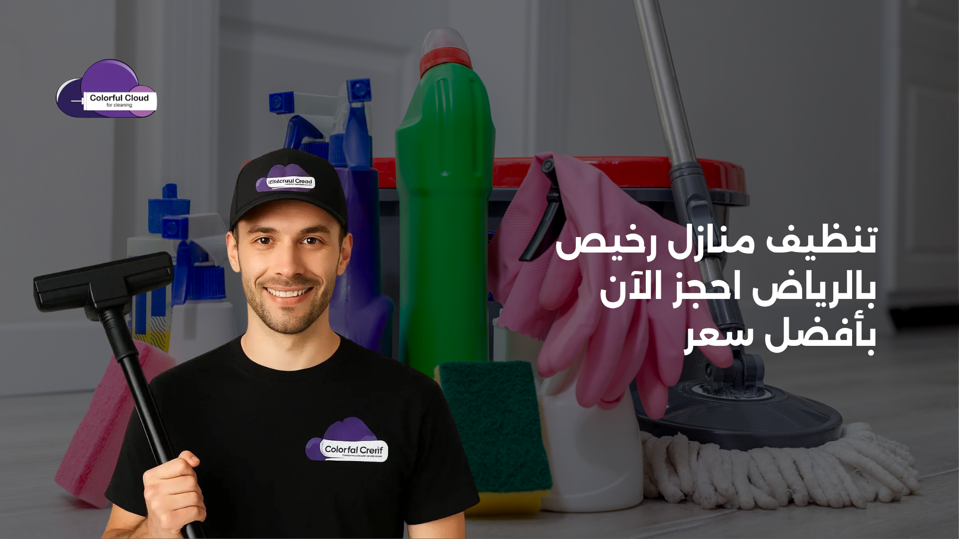 تنظيف منازل رخيص بالرياض