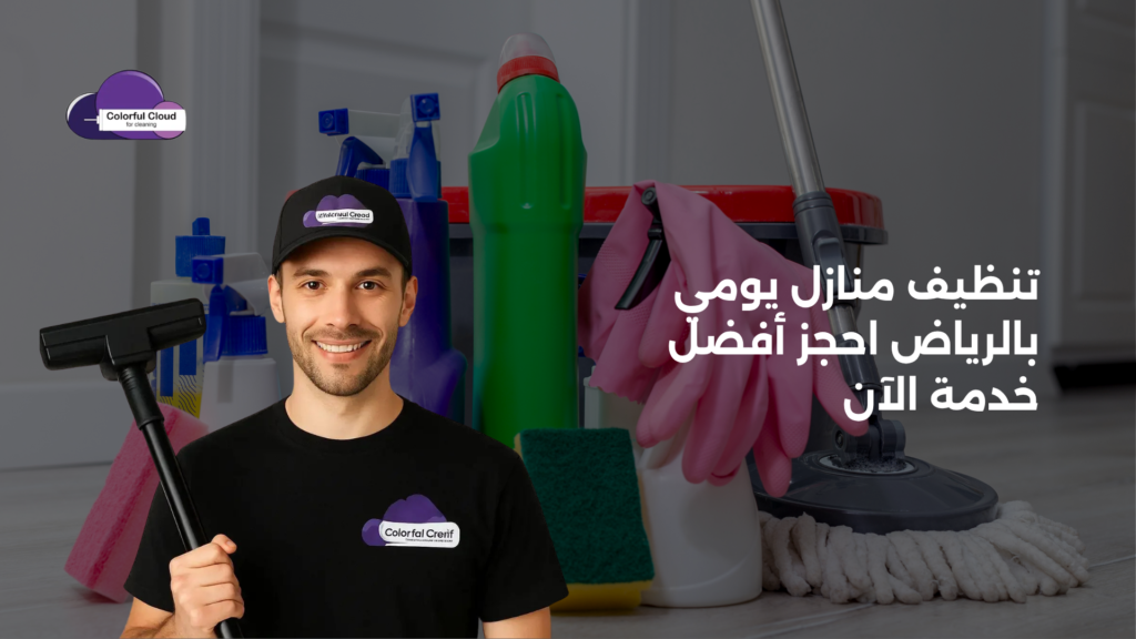 تنظيف منازل يومي بالرياض