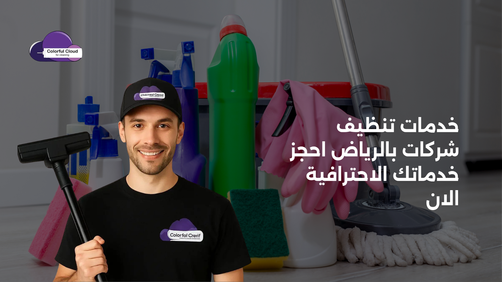 خدمات تنظيف شركات بالرياض