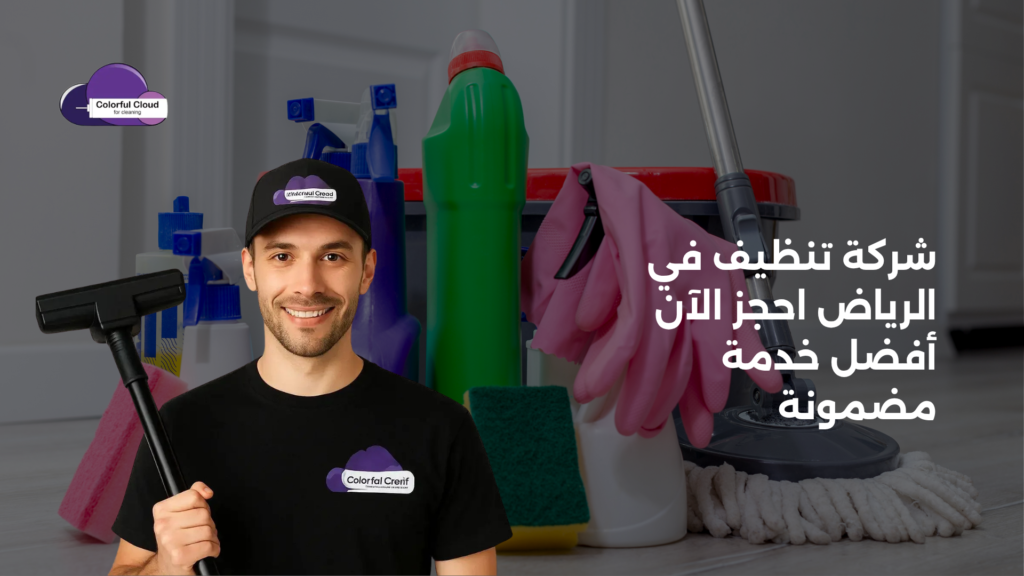 شركة تنظيف في الرياض احجز الآن
