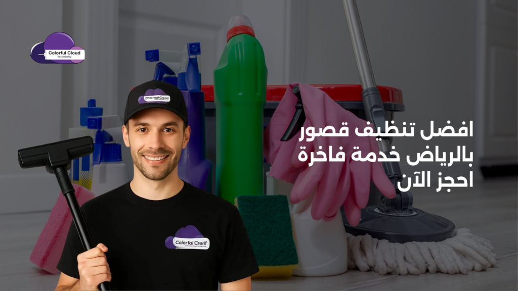 افضل شركة تنظيف قصور بالرياض