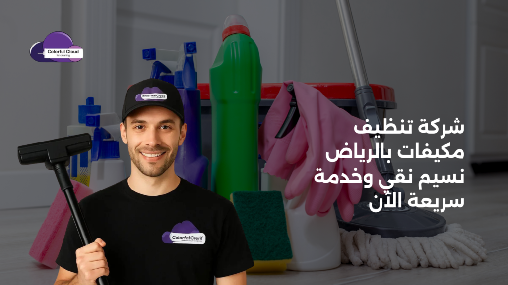 شركة تنظيف مكيفات بالرياض