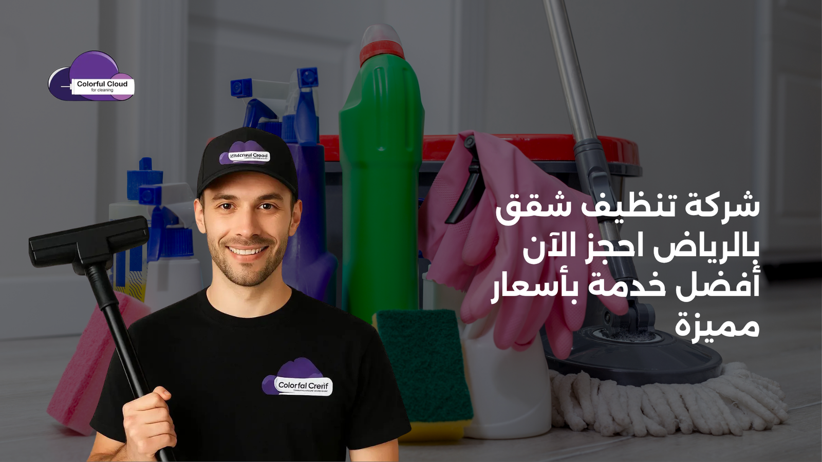 شركة تنظيف شقق بالرياض احجز الآن أفضل خدمة بأسعار مميزة