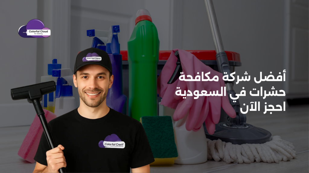 أفضل شركة مكافحة حشرات في السعودية
