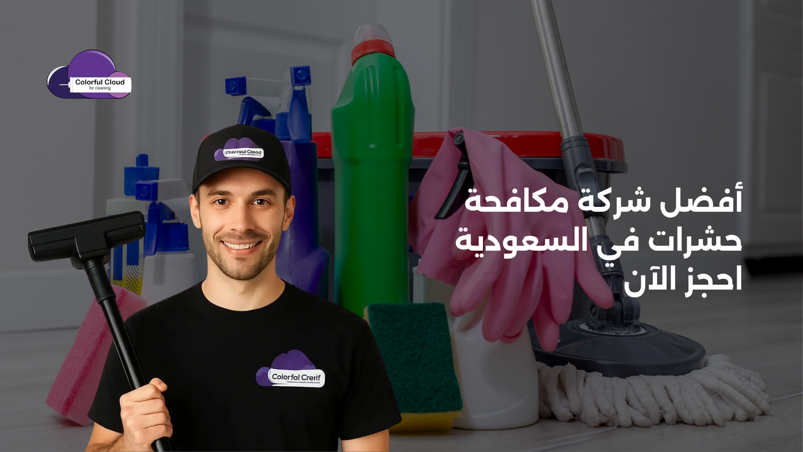 أفضل شركة مكافحة حشرات في السعودية