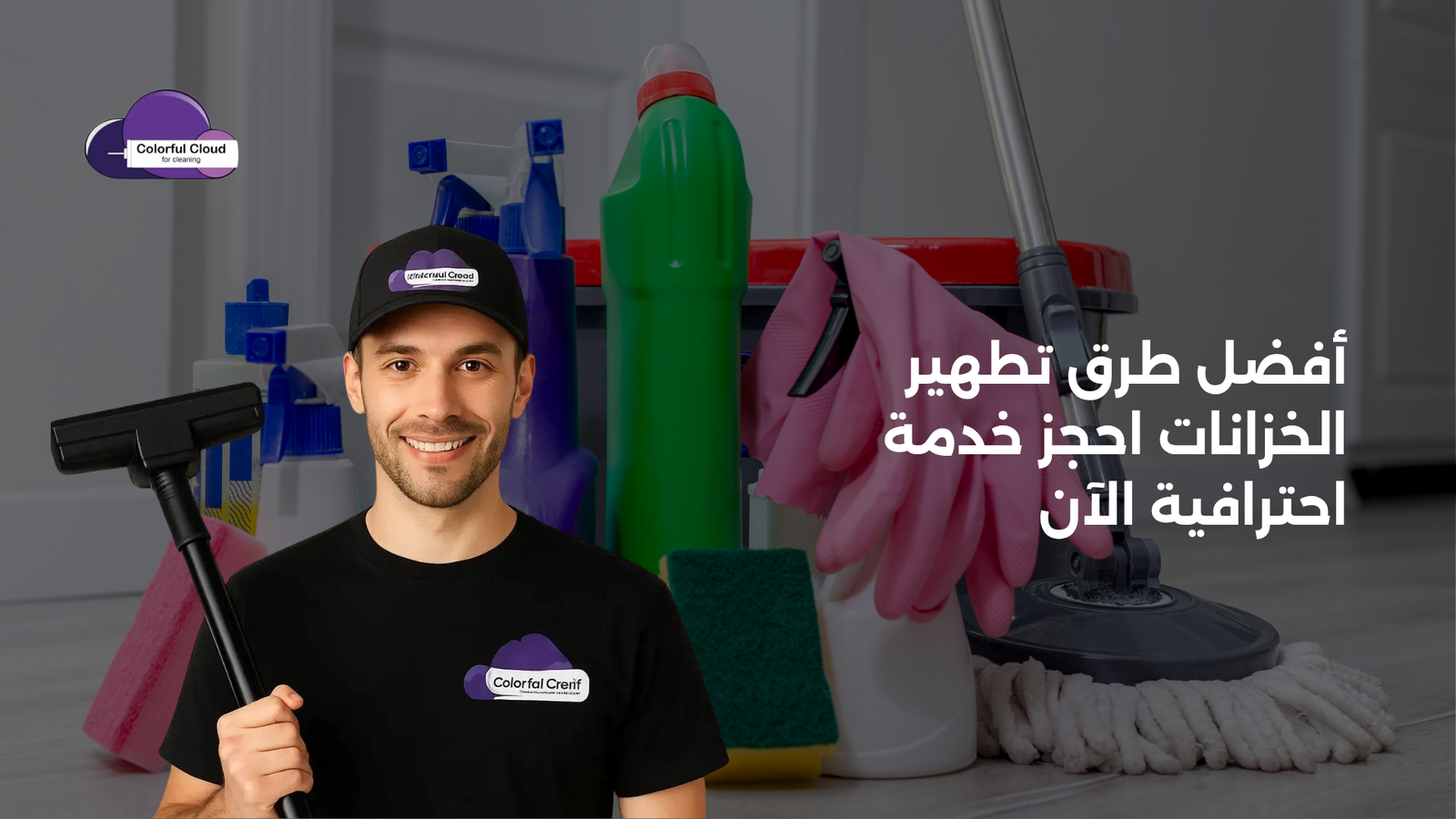 تطهير الخزانات