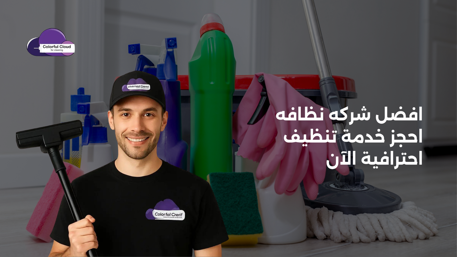 افضل شركه نظافه