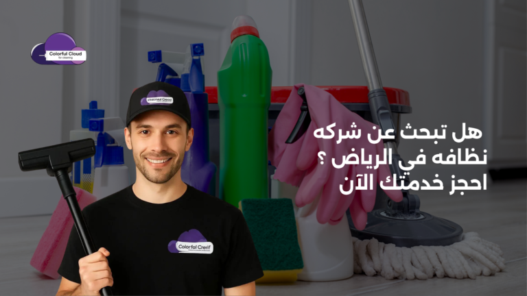 شركه نظافه في الرياض