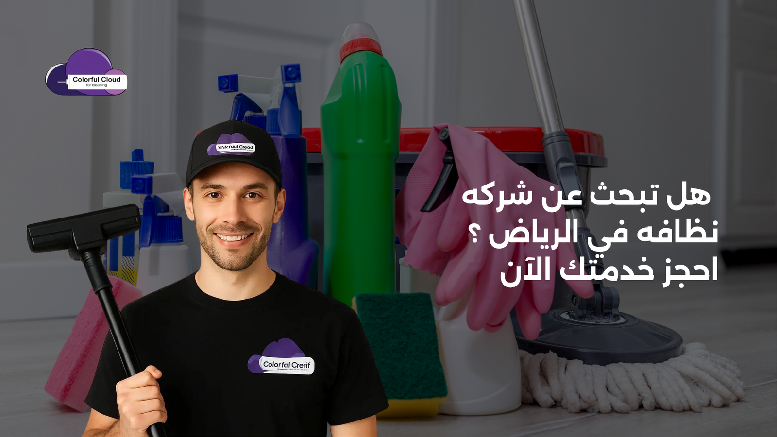 شركه نظافه في الرياض