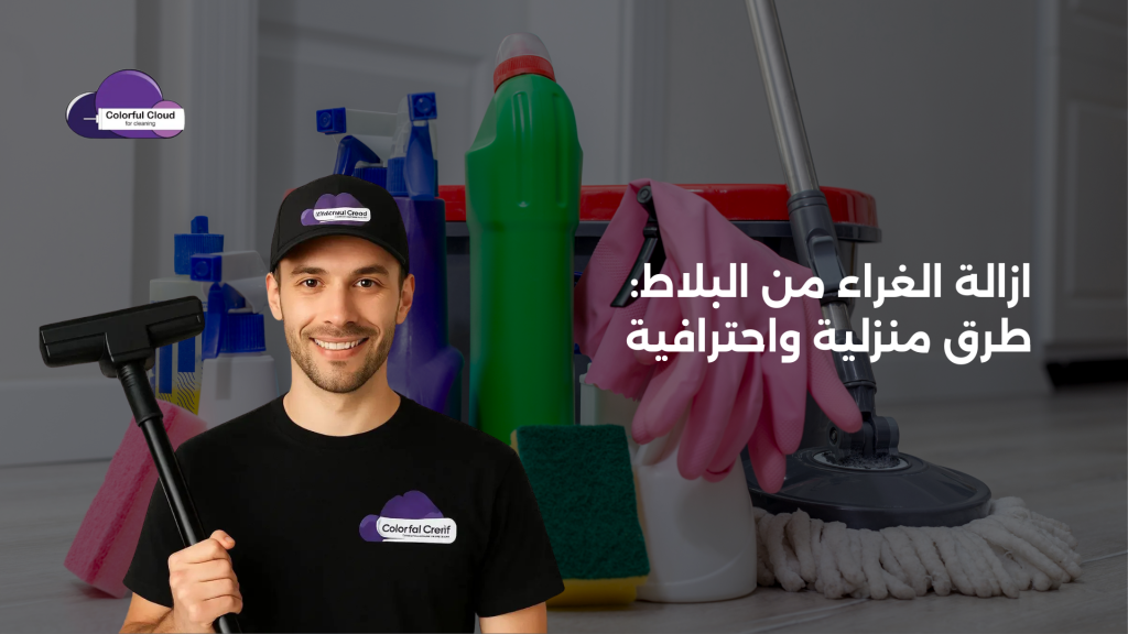 ازالة الغراء من البلاط