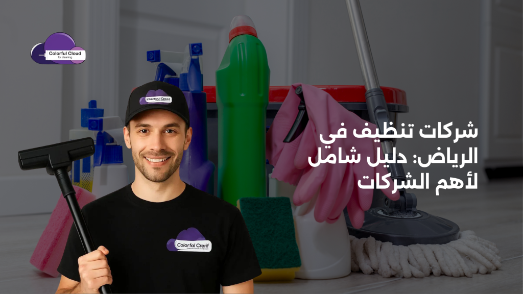 شركات تنظيف في الرياض