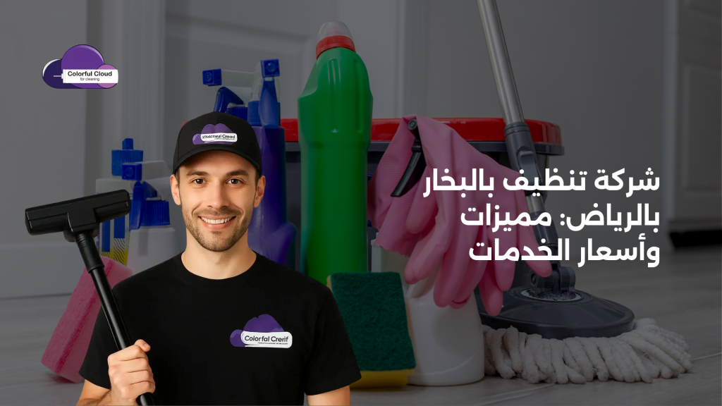 شركة تنظيف بالبخار بالرياض