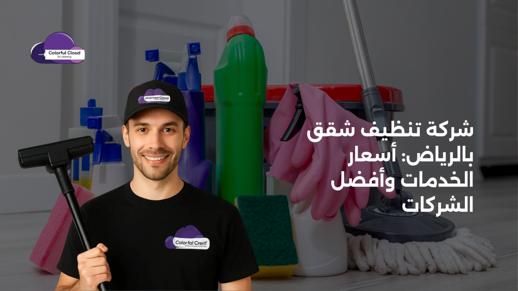 شركة تنظيف شقق بالرياض