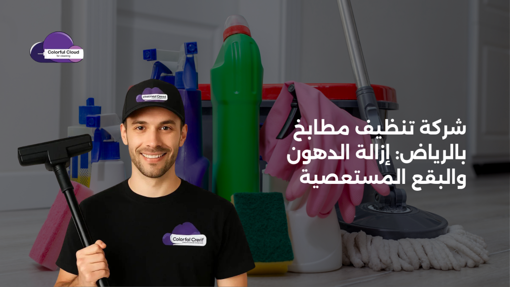 شركة تنظيف مطابخ بالرياض